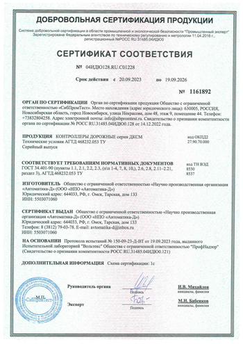Сертификат на дорожные контроллеры